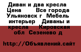 Диван и два кресла › Цена ­ 0 - Все города, Ульяновск г. Мебель, интерьер » Диваны и кресла   . Кировская обл.,Сезенево д.